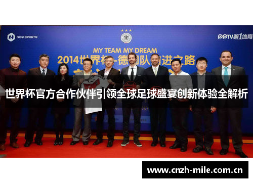 世界杯官方合作伙伴引领全球足球盛宴创新体验全解析 世界杯官方合作伙伴引领全球足球盛宴创新体验全解析