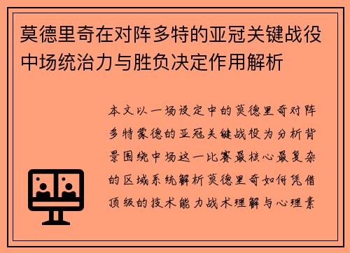 莫德里奇在对阵多特的亚冠关键战役中场统治力与胜负决定作用解析 莫德里奇在对阵多特的亚冠关键战役中场统治力与胜负决定作用解析