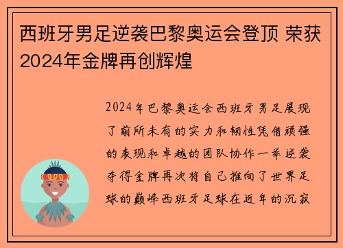 西班牙男足逆袭巴黎奥运会登顶 荣获2024年金牌再创辉煌 西班牙男足逆袭巴黎奥运会登顶 荣获2024年金牌再创辉煌