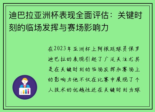 迪巴拉亚洲杯表现全面评估:关键时刻的临场发挥与赛场影响力 迪巴拉亚洲杯表现全面评估:关键时刻的临场发挥与赛场影响力