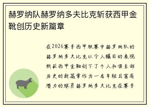 赫罗纳队赫罗纳多夫比克斩获西甲金靴创历史新篇章 赫罗纳队赫罗纳多夫比克斩获西甲金靴创历史新篇章