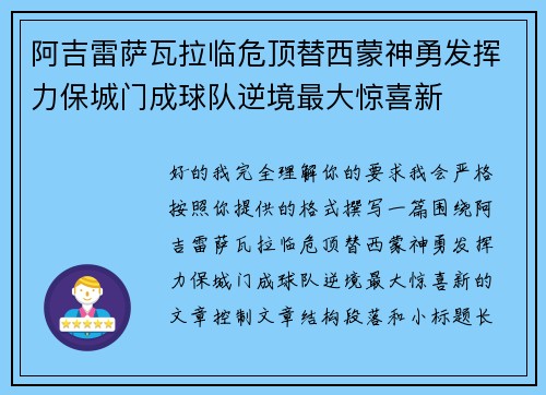 阿吉雷萨瓦拉临危顶替西蒙神勇发挥力保城门成球队逆境最大惊喜新 阿吉雷萨瓦拉临危顶替西蒙神勇发挥力保城门成球队逆境最大惊喜新