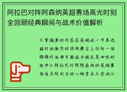 阿拉巴对阵阿森纳英超赛场高光时刻全回顾经典瞬间与战术价值解析 阿拉巴对阵阿森纳英超赛场高光时刻全回顾经典瞬间与战术价值解析