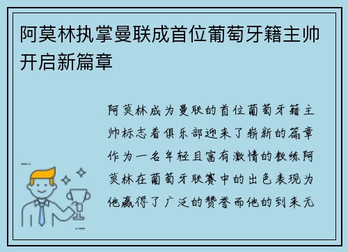 阿莫林执掌曼联成首位葡萄牙籍主帅开启新篇章 阿莫林执掌曼联成首位葡萄牙籍主帅开启新篇章