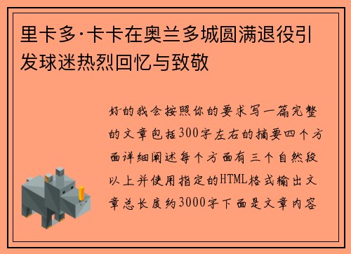 里卡多·卡卡在奥兰多城圆满退役引发球迷热烈回忆与致敬 里卡多·卡卡在奥兰多城圆满退役引发球迷热烈回忆与致敬