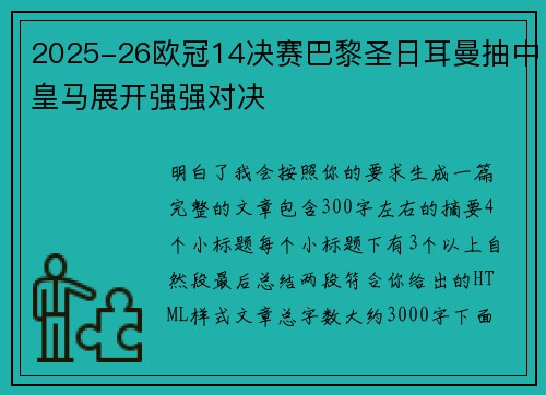 2025-26欧冠14决赛巴黎圣日耳曼抽中皇马展开强强对决 2025-26欧冠14决赛巴黎圣日耳曼抽中皇马展开强强对决