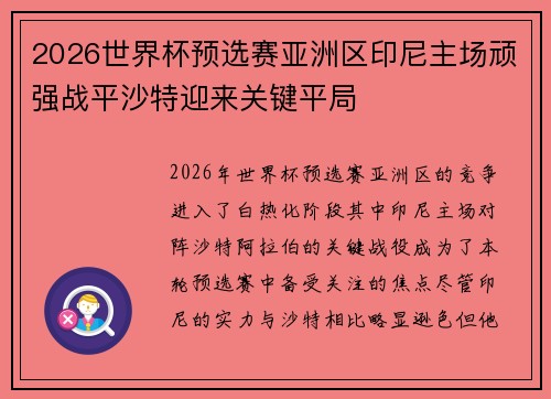 2026世界杯预选赛亚洲区印尼主场顽强战平沙特迎来关键平局 2026世界杯预选赛亚洲区印尼主场顽强战平沙特迎来关键平局
