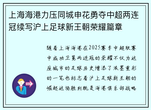上海海港力压同城申花勇夺中超两连冠续写沪上足球新王朝荣耀篇章 上海海港力压同城申花勇夺中超两连冠续写沪上足球新王朝荣耀篇章