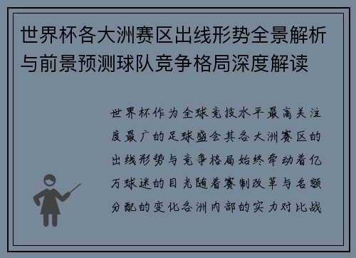 世界杯各大洲赛区出线形势全景解析与前景预测球队竞争格局深度解读 世界杯各大洲赛区出线形势全景解析与前景预测球队竞争格局深度解读