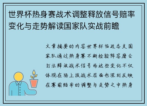 世界杯热身赛战术调整释放信号赔率变化与走势解读国家队实战前瞻 世界杯热身赛战术调整释放信号赔率变化与走势解读国家队实战前瞻