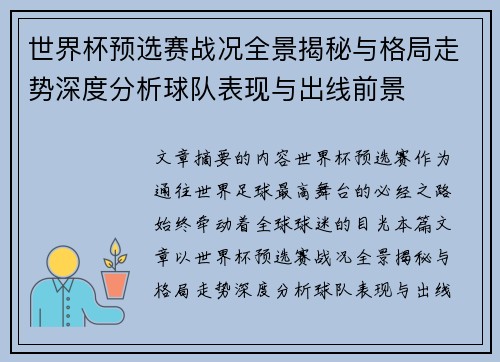 世界杯预选赛战况全景揭秘与格局走势深度分析球队表现与出线前景 世界杯预选赛战况全景揭秘与格局走势深度分析球队表现与出线前景