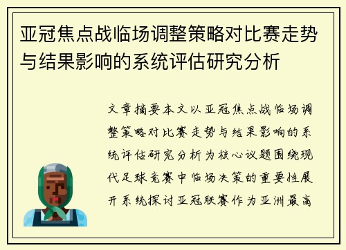 亚冠焦点战临场调整策略对比赛走势与结果影响的系统评估研究分析 亚冠焦点战临场调整策略对比赛走势与结果影响的系统评估研究分析