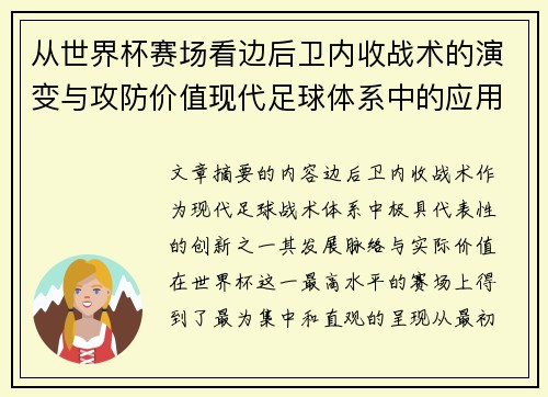 从世界杯赛场看边后卫内收战术的演变与攻防价值现代足球体系中的应用与争议 从世界杯赛场看边后卫内收战术的演变与攻防价值现代足球体系中的应用与争议
