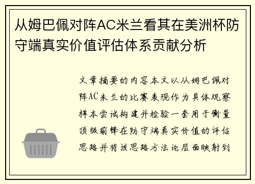 从姆巴佩对阵AC米兰看其在美洲杯防守端真实价值评估体系贡献分析 从姆巴佩对阵AC米兰看其在美洲杯防守端真实价值评估体系贡献分析