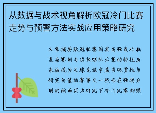 从数据与战术视角解析欧冠冷门比赛走势与预警方法实战应用策略研究 从数据与战术视角解析欧冠冷门比赛走势与预警方法实战应用策略研究