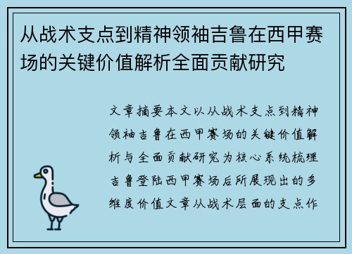 从战术支点到精神领袖吉鲁在西甲赛场的关键价值解析全面贡献研究 从战术支点到精神领袖吉鲁在西甲赛场的关键价值解析全面贡献研究