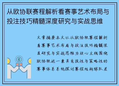 从欧协联赛程解析看赛事艺术布局与投注技巧精髓深度研究与实战思维 从欧协联赛程解析看赛事艺术布局与投注技巧精髓深度研究与实战思维