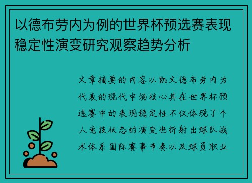 以德布劳内为例的世界杯预选赛表现稳定性演变研究观察趋势分析 以德布劳内为例的世界杯预选赛表现稳定性演变研究观察趋势分析