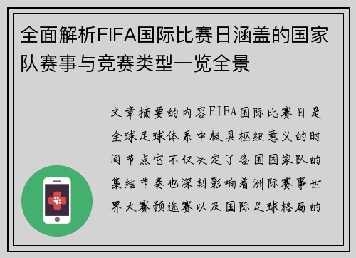 全面解析FIFA国际比赛日涵盖的国家队赛事与竞赛类型一览全景 全面解析FIFA国际比赛日涵盖的国家队赛事与竞赛类型一览全景