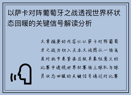 以萨卡对阵葡萄牙之战透视世界杯状态回暖的关键信号解读分析