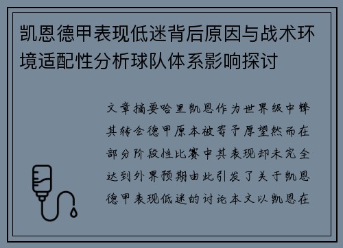 凯恩德甲表现低迷背后原因与战术环境适配性分析球队体系影响探讨