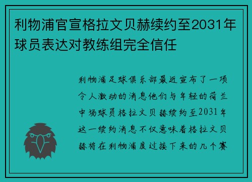利物浦官宣格拉文贝赫续约至2031年球员表达对教练组完全信任 利物浦官宣格拉文贝赫续约至2031年球员表达对教练组完全信任