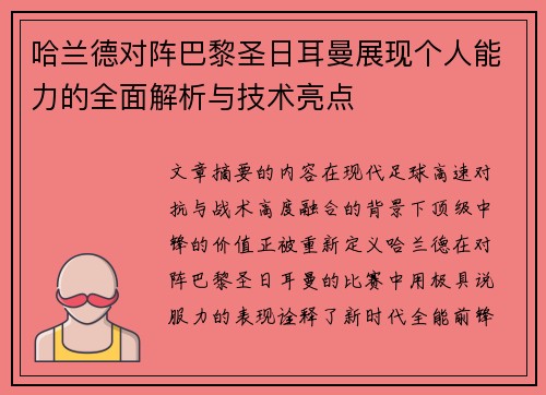 哈兰德对阵巴黎圣日耳曼展现个人能力的全面解析与技术亮点 哈兰德对阵巴黎圣日耳曼展现个人能力的全面解析与技术亮点