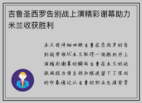 吉鲁圣西罗告别战上演精彩谢幕助力米兰收获胜利 吉鲁圣西罗告别战上演精彩谢幕助力米兰收获胜利