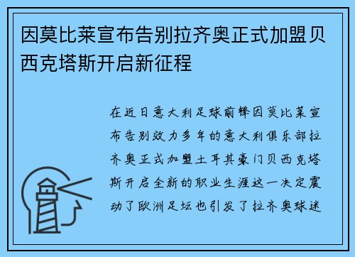 因莫比莱宣布告别拉齐奥正式加盟贝西克塔斯开启新征程 因莫比莱宣布告别拉齐奥正式加盟贝西克塔斯开启新征程