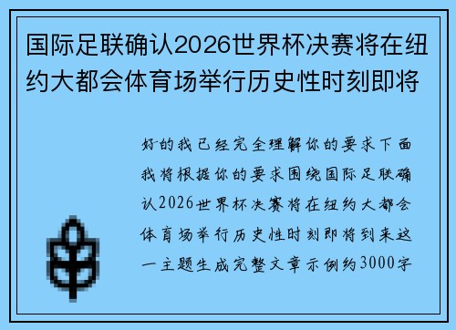 国际足联确认2026世界杯决赛将在纽约大都会体育场举行历史性时刻即将到来 国际足联确认2026世界杯决赛将在纽约大都会体育场举行历史性时刻即将到来