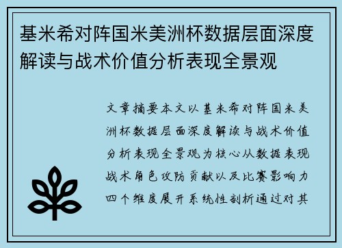 基米希对阵国米美洲杯数据层面深度解读与战术价值分析表现全景观 基米希对阵国米美洲杯数据层面深度解读与战术价值分析表现全景观