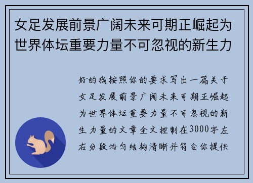 女足发展前景广阔未来可期正崛起为世界体坛重要力量不可忽视的新生力量 女足发展前景广阔未来可期正崛起为世界体坛重要力量不可忽视的新生力量