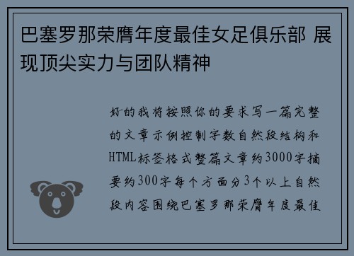 巴塞罗那荣膺年度最佳女足俱乐部 展现顶尖实力与团队精神