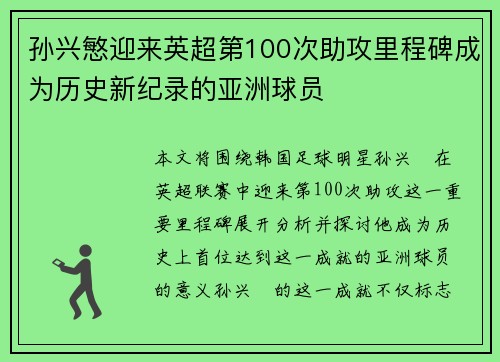 孙兴慜迎来英超第100次助攻里程碑成为历史新纪录的亚洲球员 孙兴慜迎来英超第100次助攻里程碑成为历史新纪录的亚洲球员