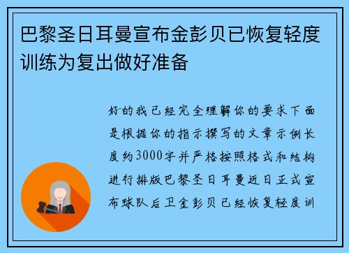 巴黎圣日耳曼宣布金彭贝已恢复轻度训练为复出做好准备 巴黎圣日耳曼宣布金彭贝已恢复轻度训练为复出做好准备