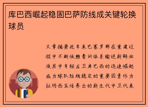 库巴西崛起稳固巴萨防线成关键轮换球员 库巴西崛起稳固巴萨防线成关键轮换球员