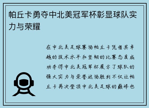 帕丘卡勇夺中北美冠军杯彰显球队实力与荣耀 帕丘卡勇夺中北美冠军杯彰显球队实力与荣耀