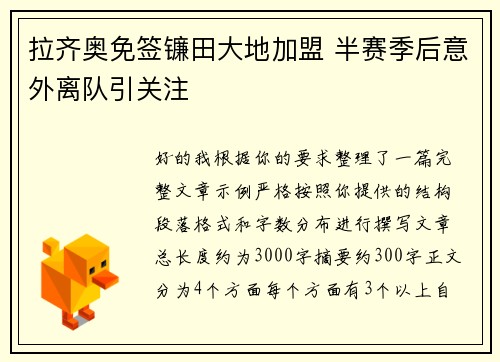 拉齐奥免签镰田大地加盟 半赛季后意外离队引关注