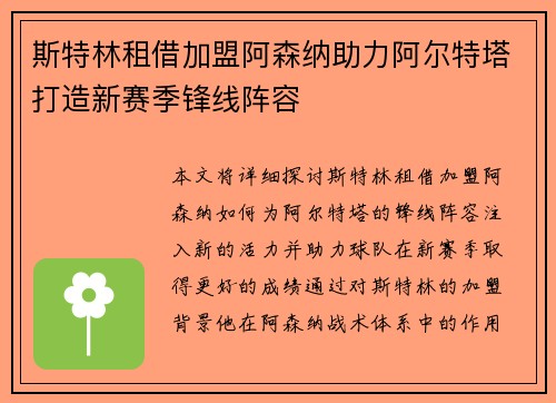 斯特林租借加盟阿森纳助力阿尔特塔打造新赛季锋线阵容