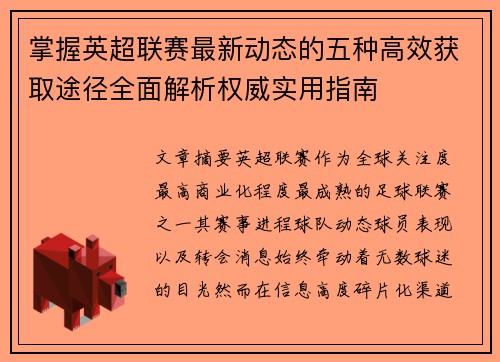 掌握英超联赛最新动态的五种高效获取途径全面解析权威实用指南