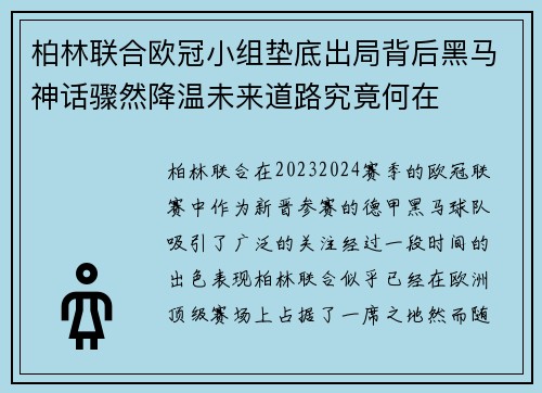 柏林联合欧冠小组垫底出局背后黑马神话骤然降温未来道路究竟何在