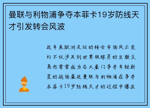 曼联与利物浦争夺本菲卡19岁防线天才引发转会风波