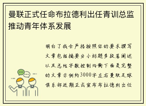 曼联正式任命布拉德利出任青训总监推动青年体系发展