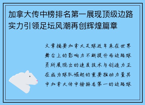 加拿大传中榜排名第一展现顶级边路实力引领足坛风潮再创辉煌篇章