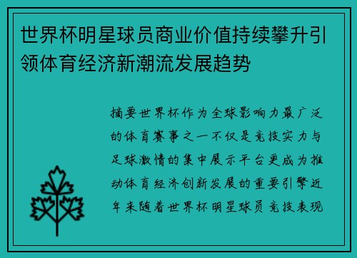 世界杯明星球员商业价值持续攀升引领体育经济新潮流发展趋势